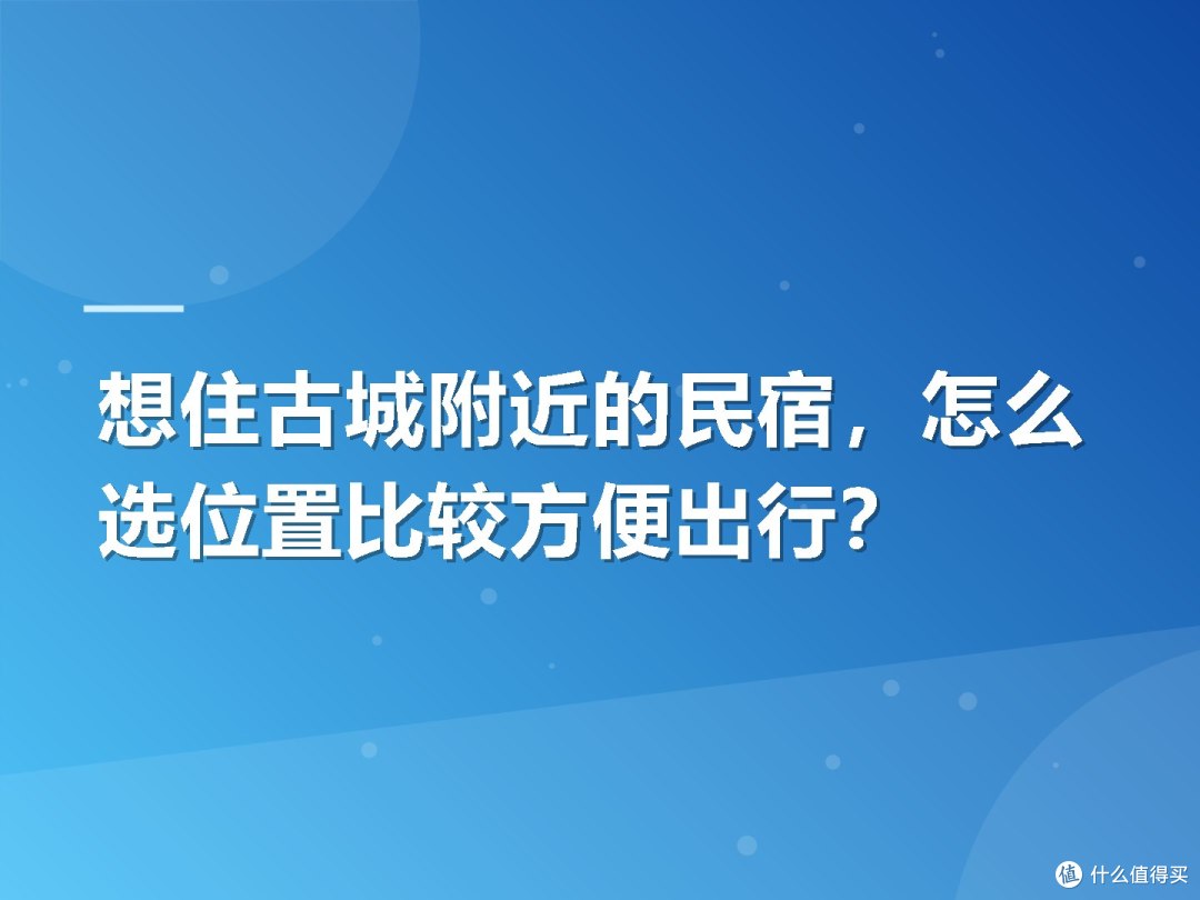 想住古城附近的民宿,怎么选位置比较方便出行?
