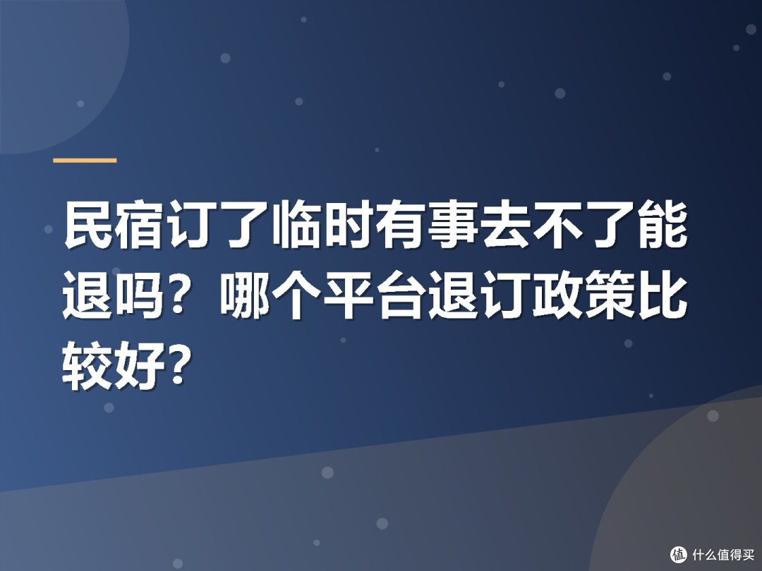 民宿订了临时有事去不了能退吗?哪个平台退订政策比较好?