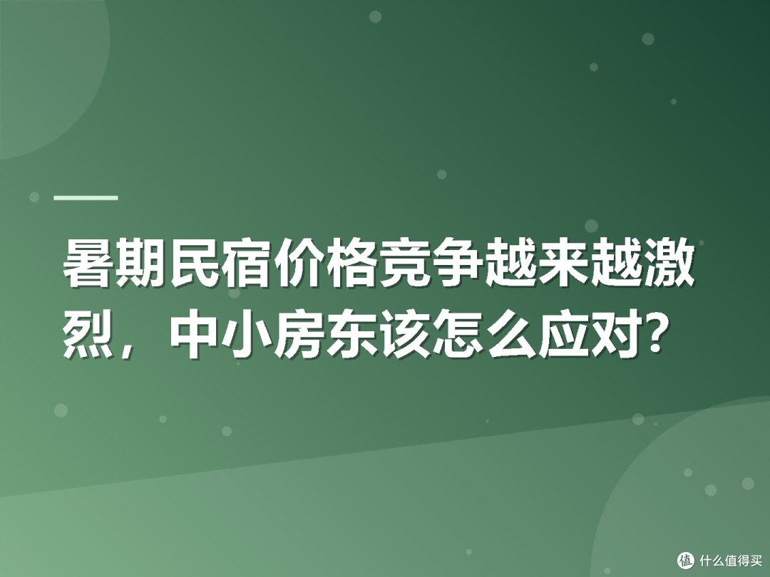 暑期民宿价格竞争越来越激烈,中小房东该怎么应对?