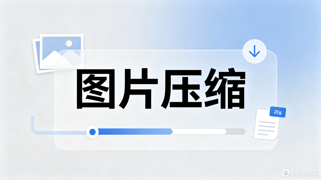 图片压缩的方法，其实没那么难