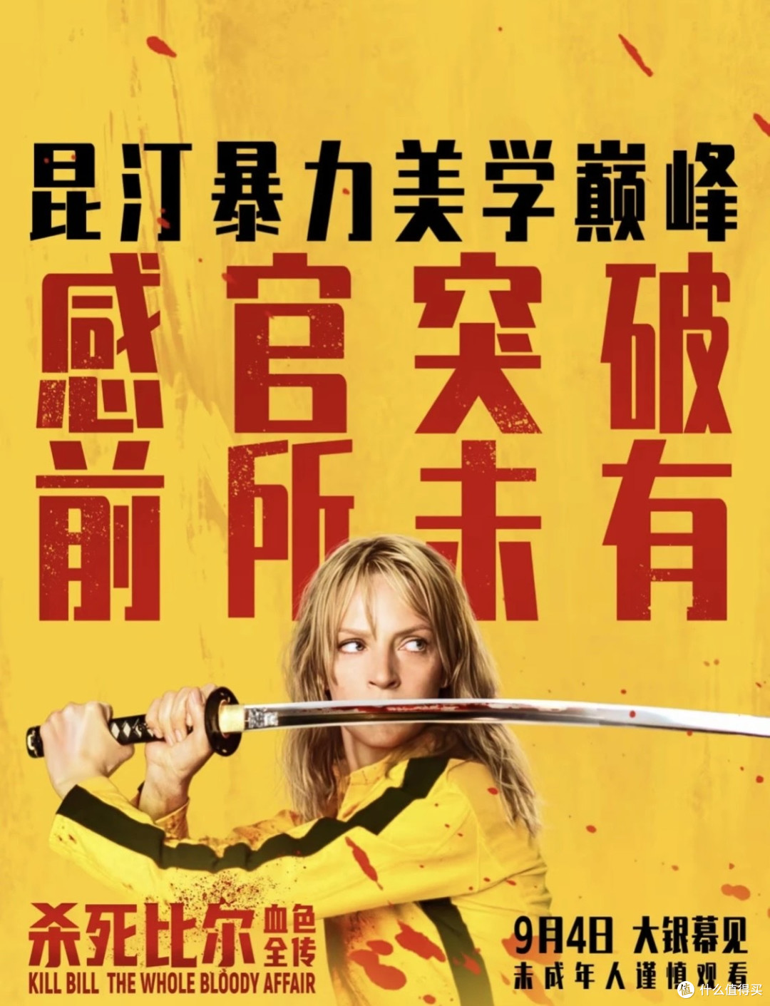 时长4小时35分钟的电影《杀死比尔》首登内地,比尔到底多难杀?