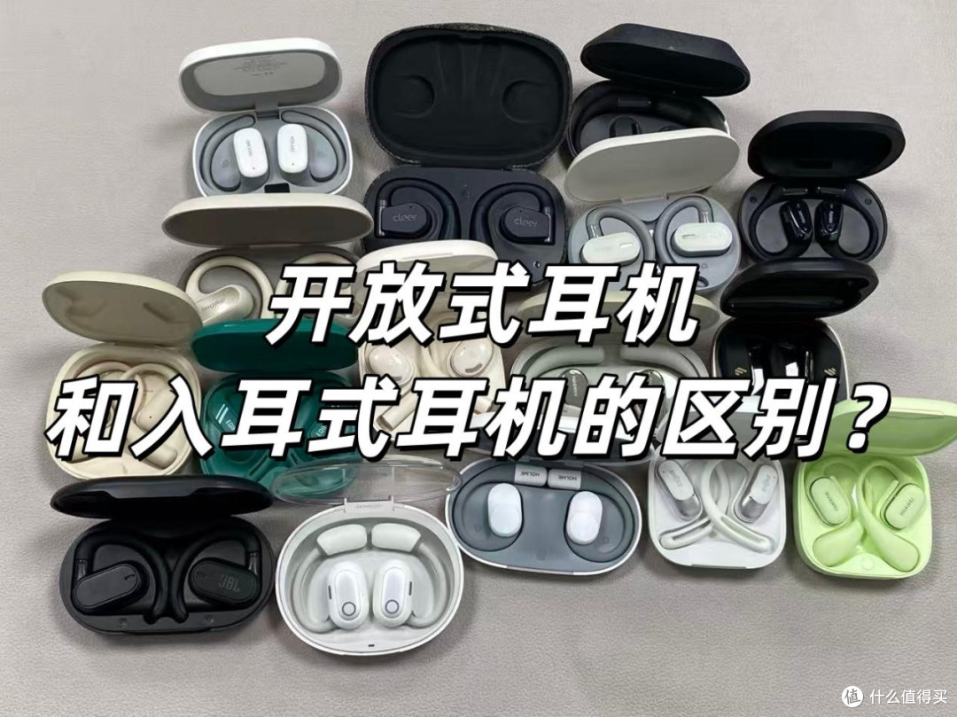 开放耳机和入耳耳机哪个好?开放式耳机怎么选?开放式耳机推荐