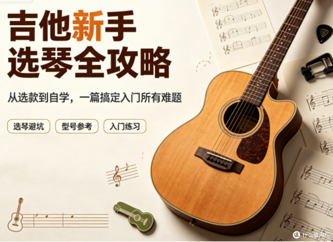 吉他入门必看|选琴怎么挑?自学怎么学?新手一站式教程