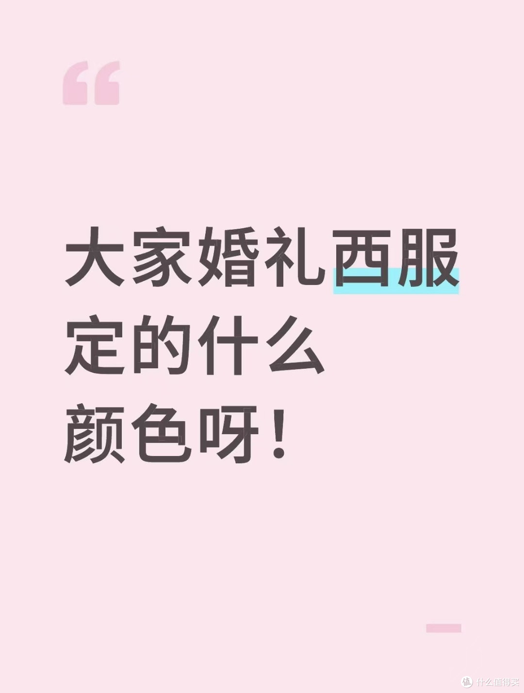 大家婚礼西装定的什么颜色呀！