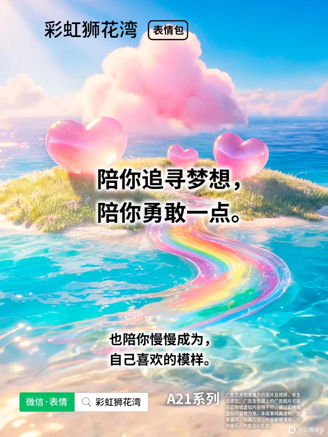 把「希望」设计成「表情」，陪你走过成长时光，彩虹狮花湾 A21 系列表情包上线啦！
