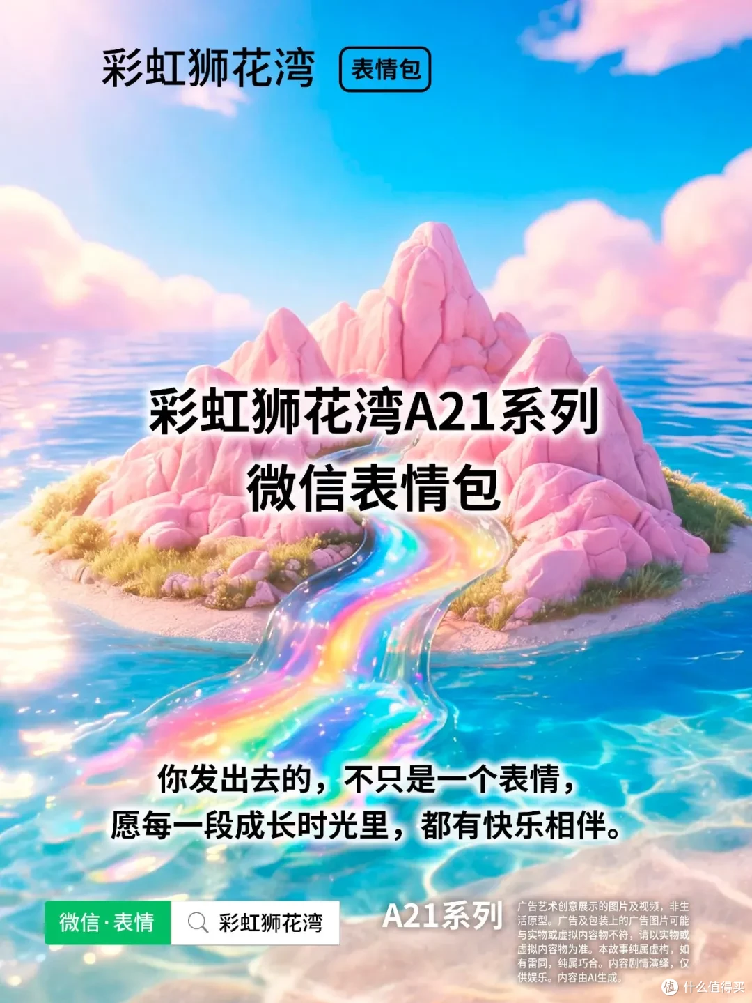 把「希望」设计成「表情」，陪你走过成长时光，彩虹狮花湾 A21 系列表情包上线啦！