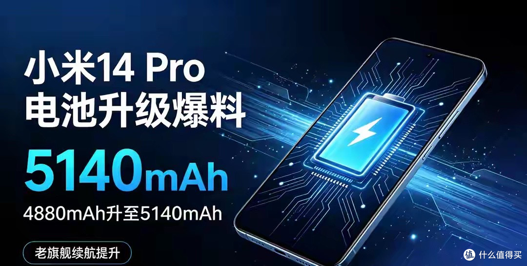 网传小米14 Pro电池升级爆料，容量升至5140mAh