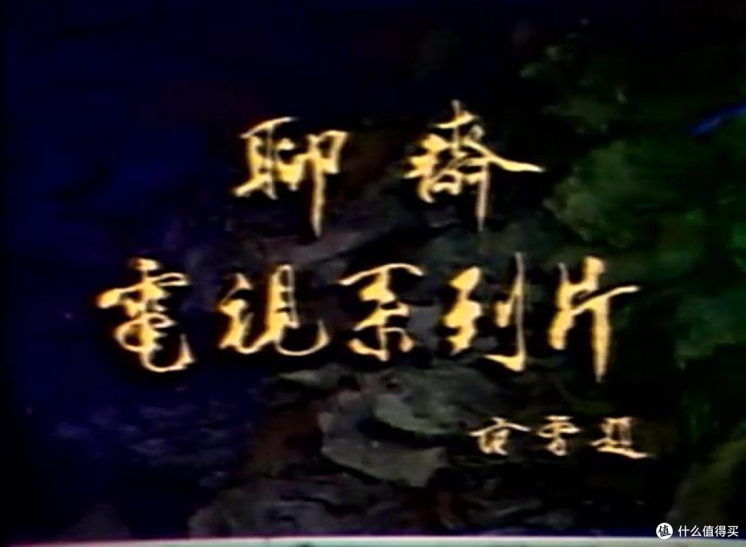 新《聊斋》迟迟未上线,先聊聊四十年的聊斋翻拍史