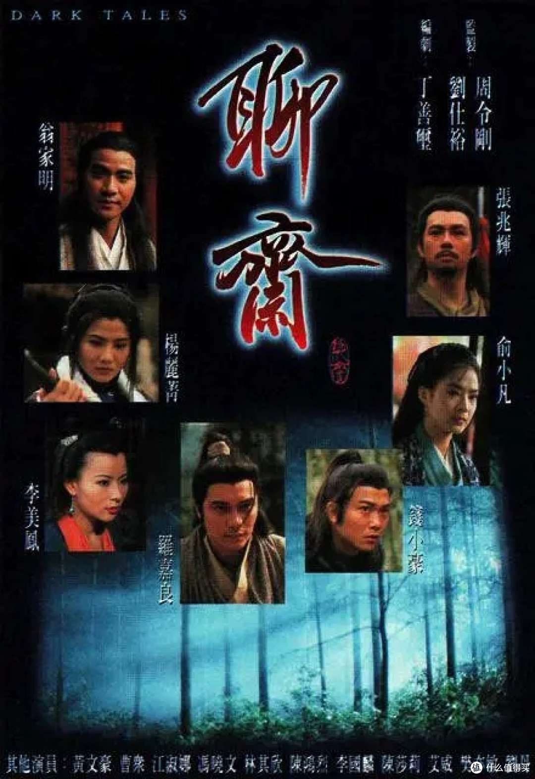 1996《聊斋》