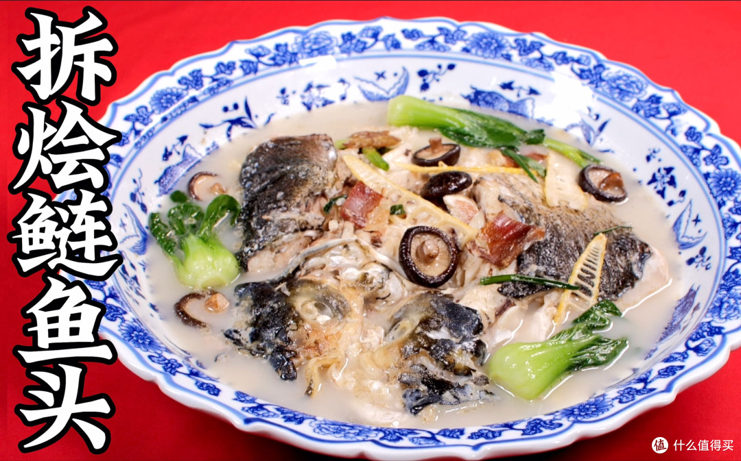 拆烩鲢鱼头