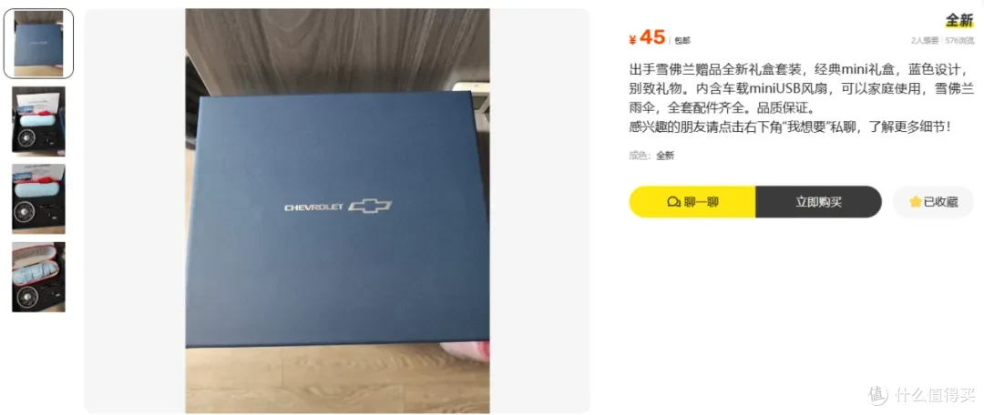 二手鱼塘这三款雪佛兰礼盒都不到50元，款款实在