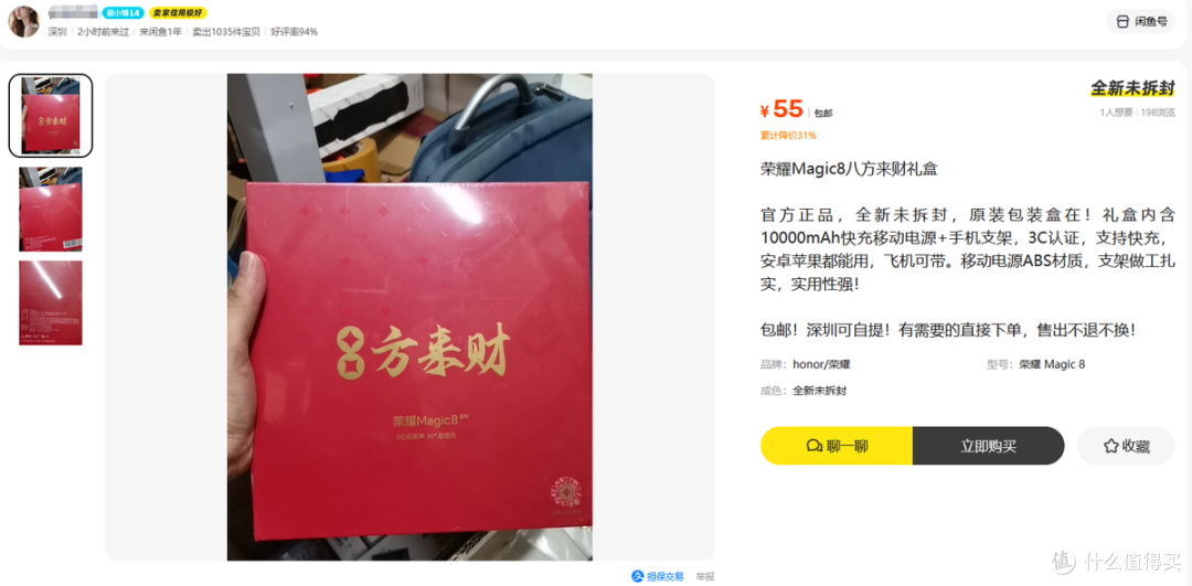 荣耀八方来财礼盒二手鱼卖55,3C充电宝+手机支架,值不值这个价