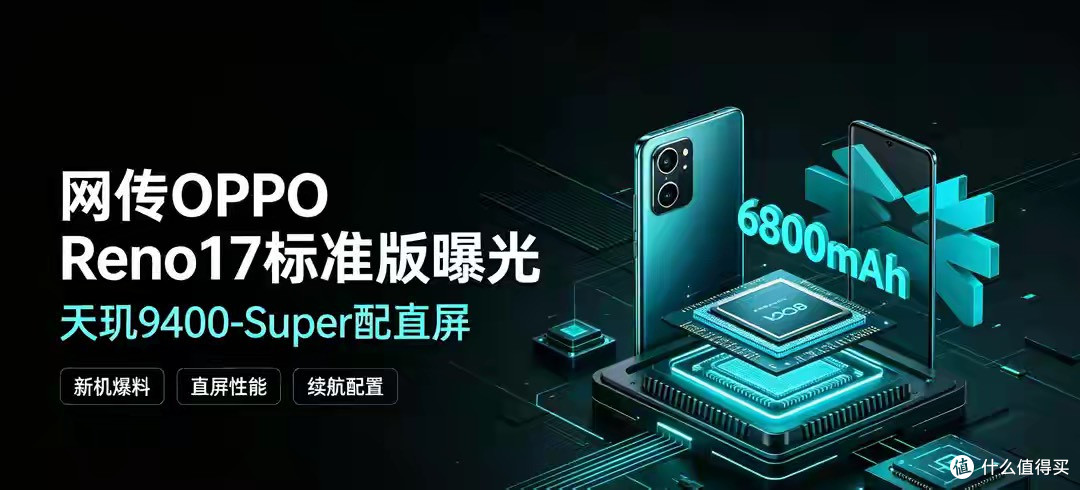 网传OPPO Reno17标准版曝光，天玑9400‑Super配直屏