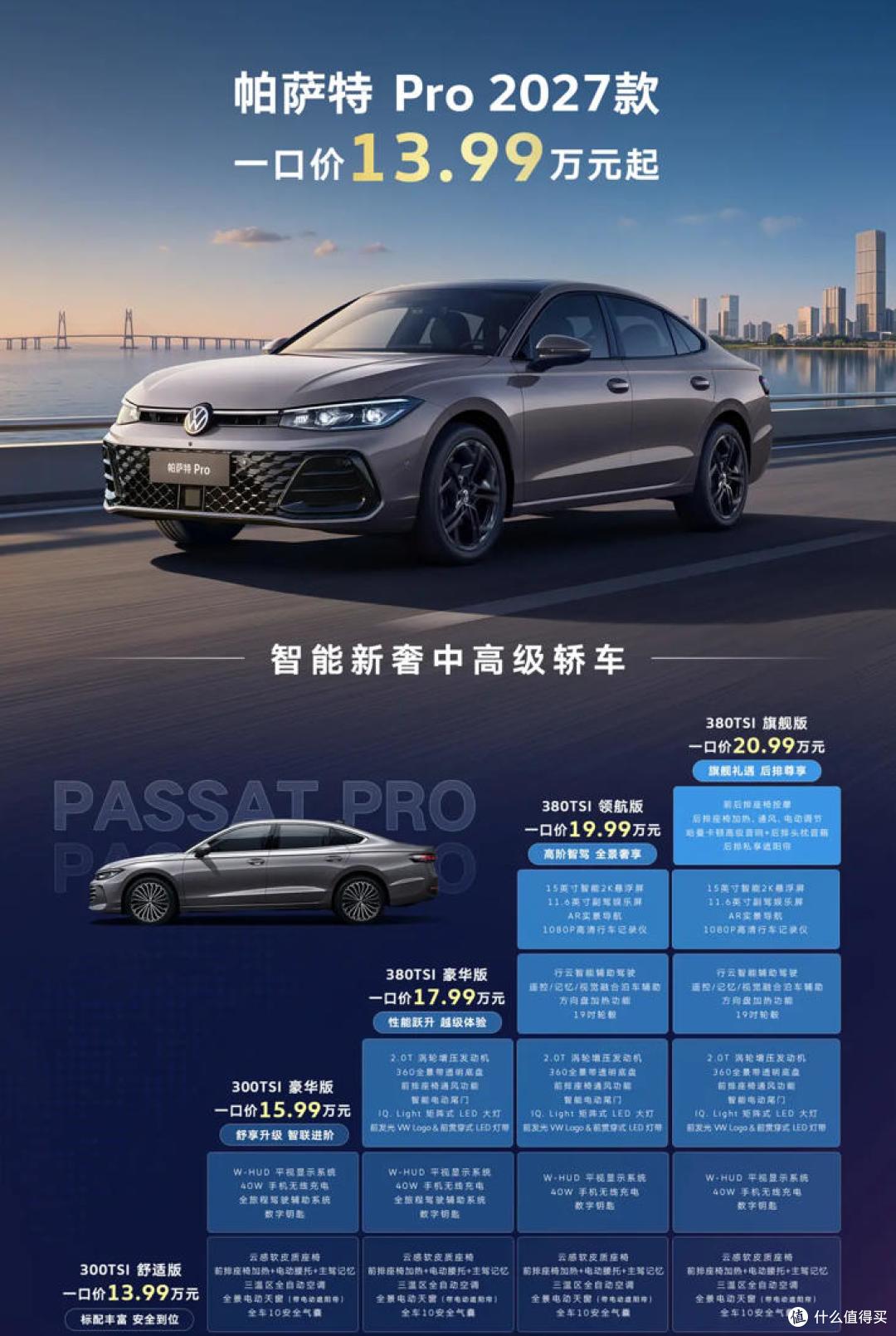 2027款帕萨特Pro上市 售13.99-20.99万 双大模型智舱