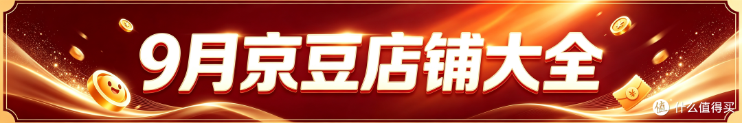 9月关注+入会领豆店铺集合,欢迎补充