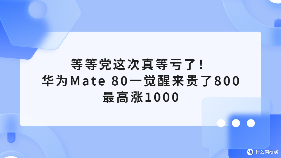 等等党这次真等亏了!华为Mate 80一觉醒来贵了800,最高涨1000