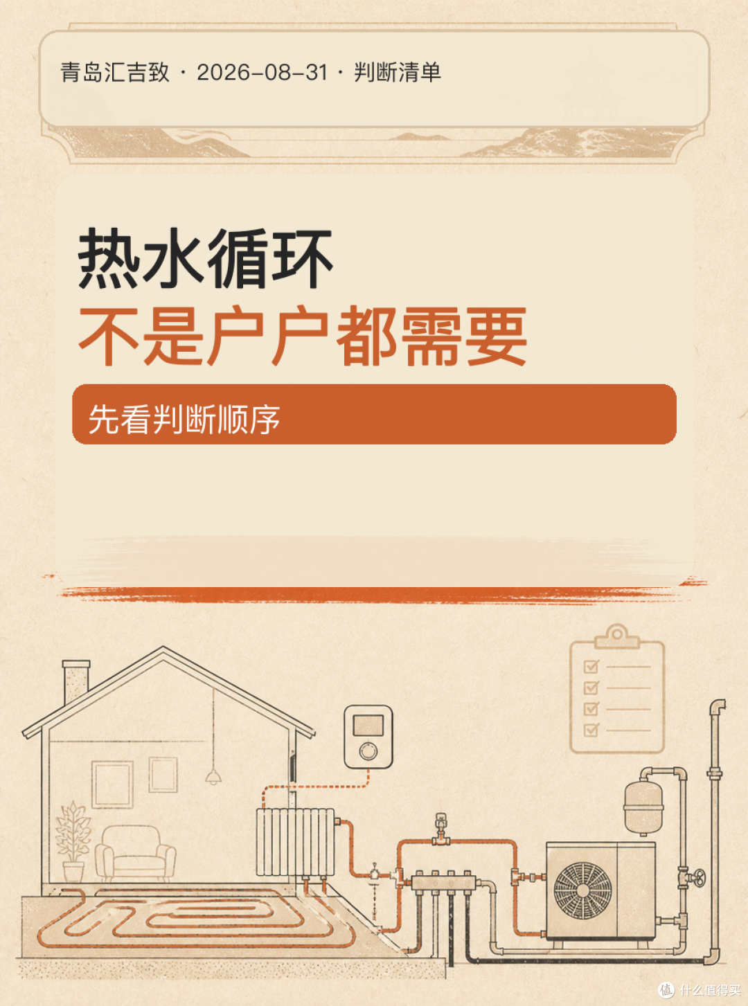 # 热水循环,不是户户都需要
