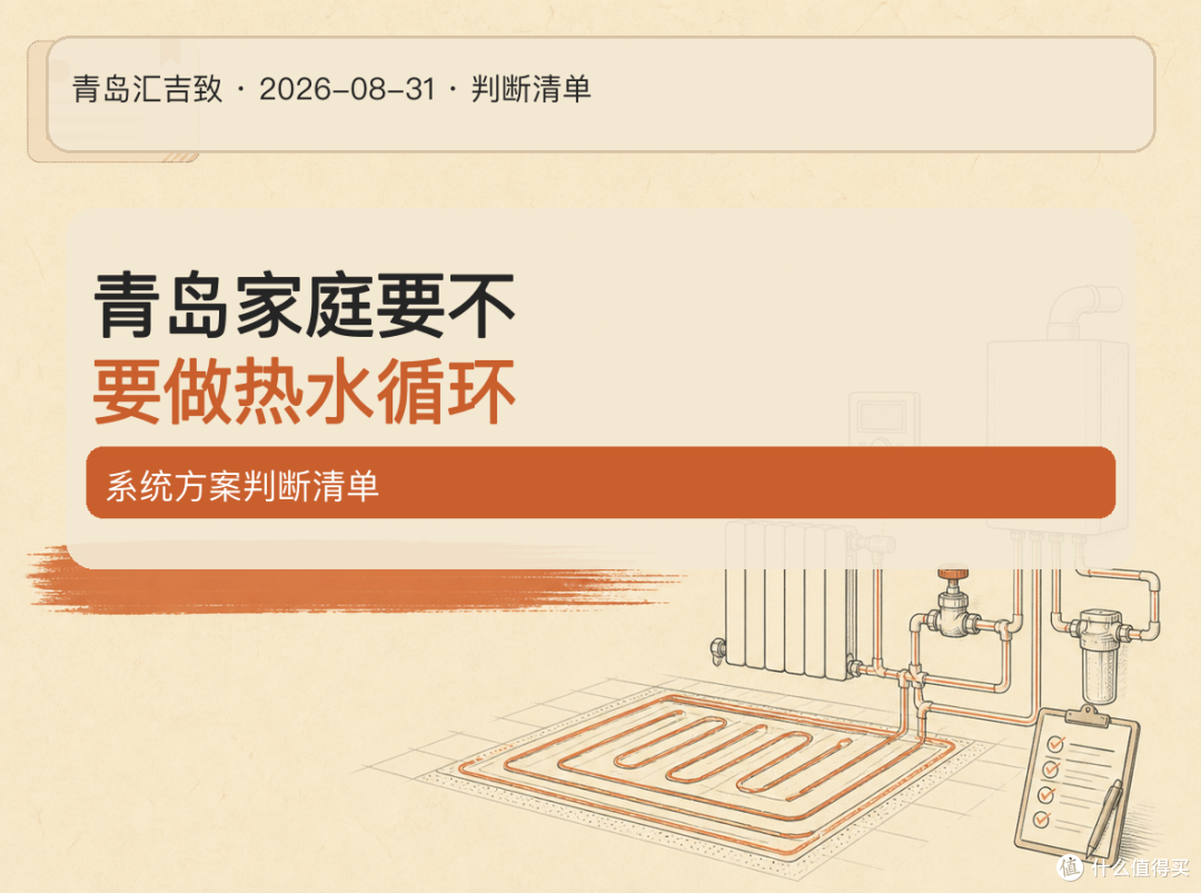# 热水循环,不是户户都需要