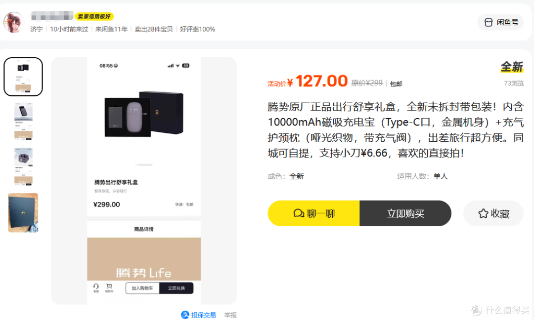 腾势出行舒享礼盒流入二手鱼,磁吸充电宝+充气枕卖127,值不值?