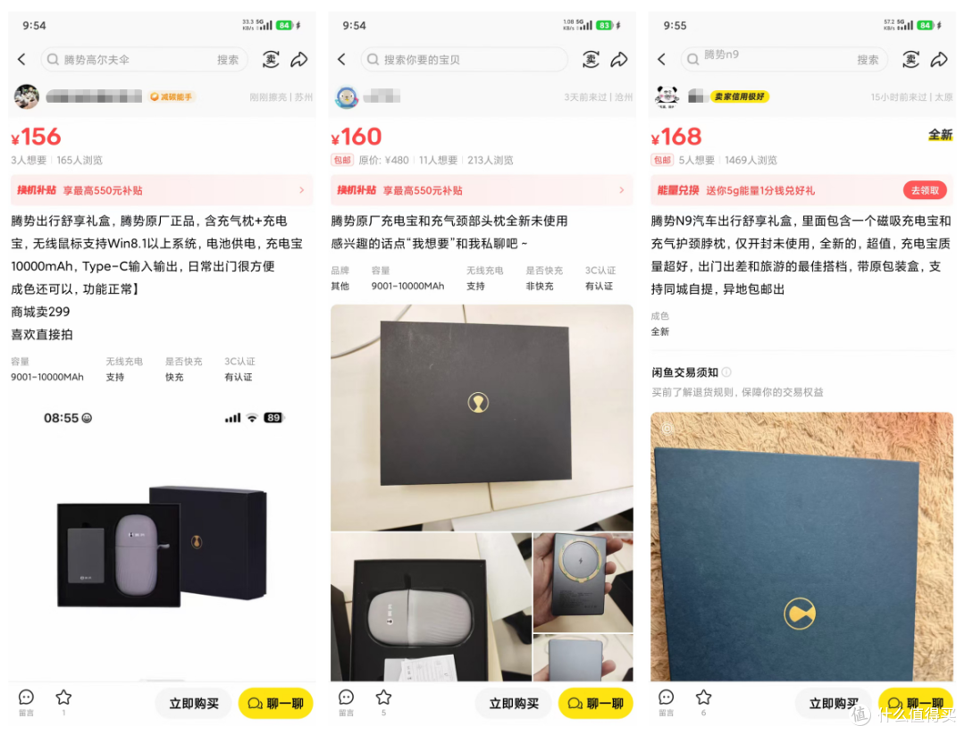 腾势出行舒享礼盒流入二手鱼,磁吸充电宝+充气枕卖127,值不值?