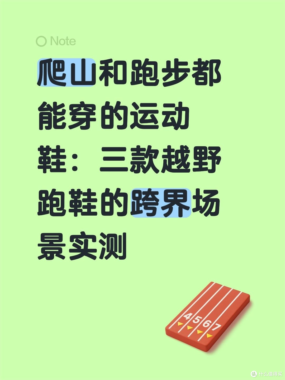 爬山和跑步都能穿的运动鞋：三款越野跑鞋的跨界场景实测
