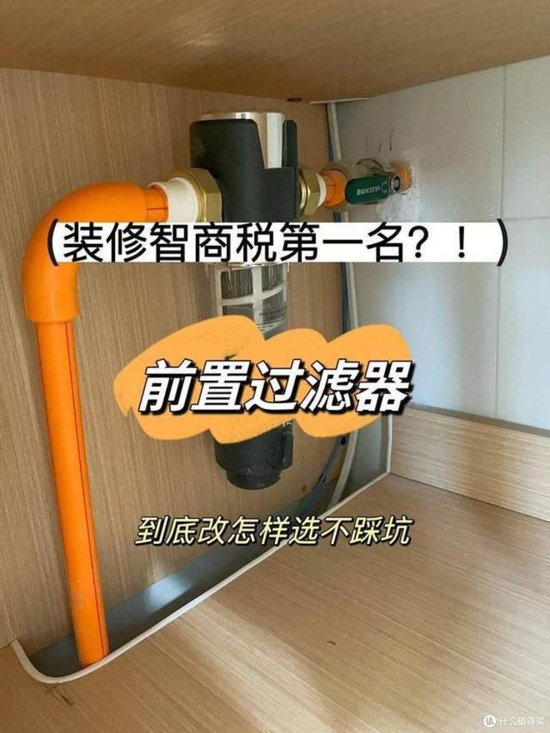 前置过滤器怎么选？选购前置过滤器的5个常识：不懂的建议先看看