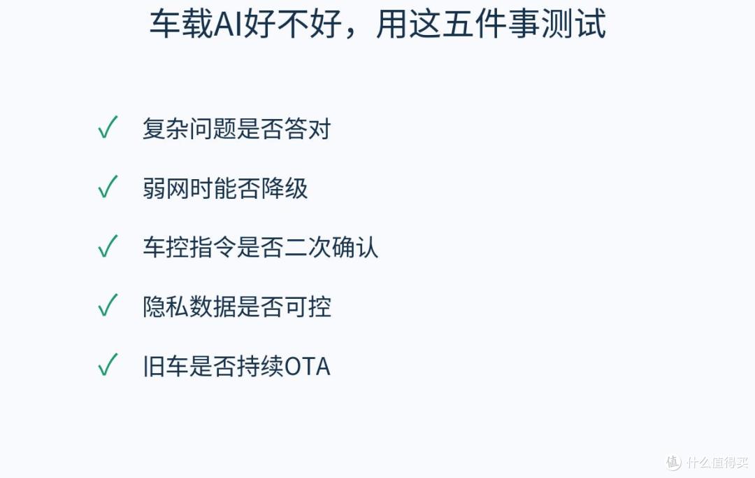 车载AI五项体验检查