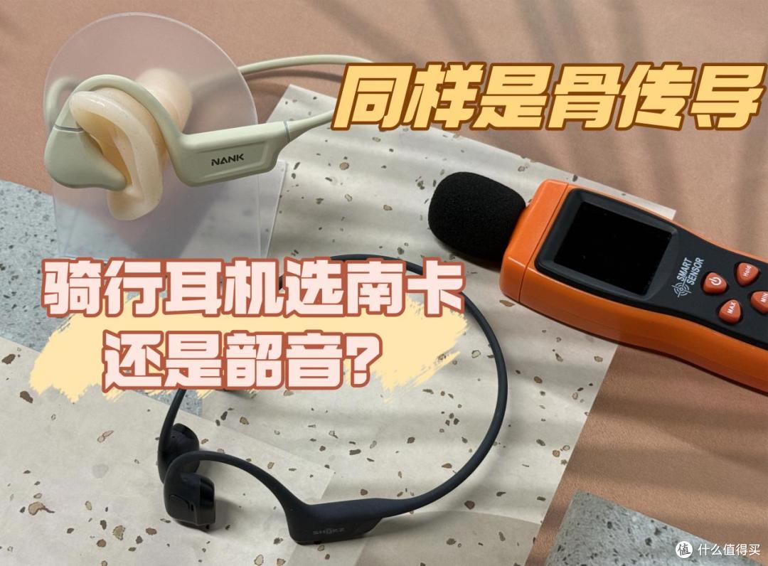 同样是骨传导,骑行耳机选南卡还是韶音?看完实测不纠结