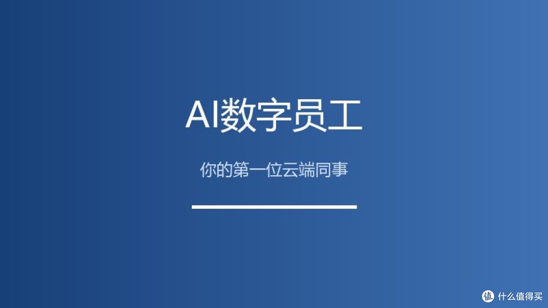 我的AI数字员工今天上岗了，我居然有点舍不得它下班