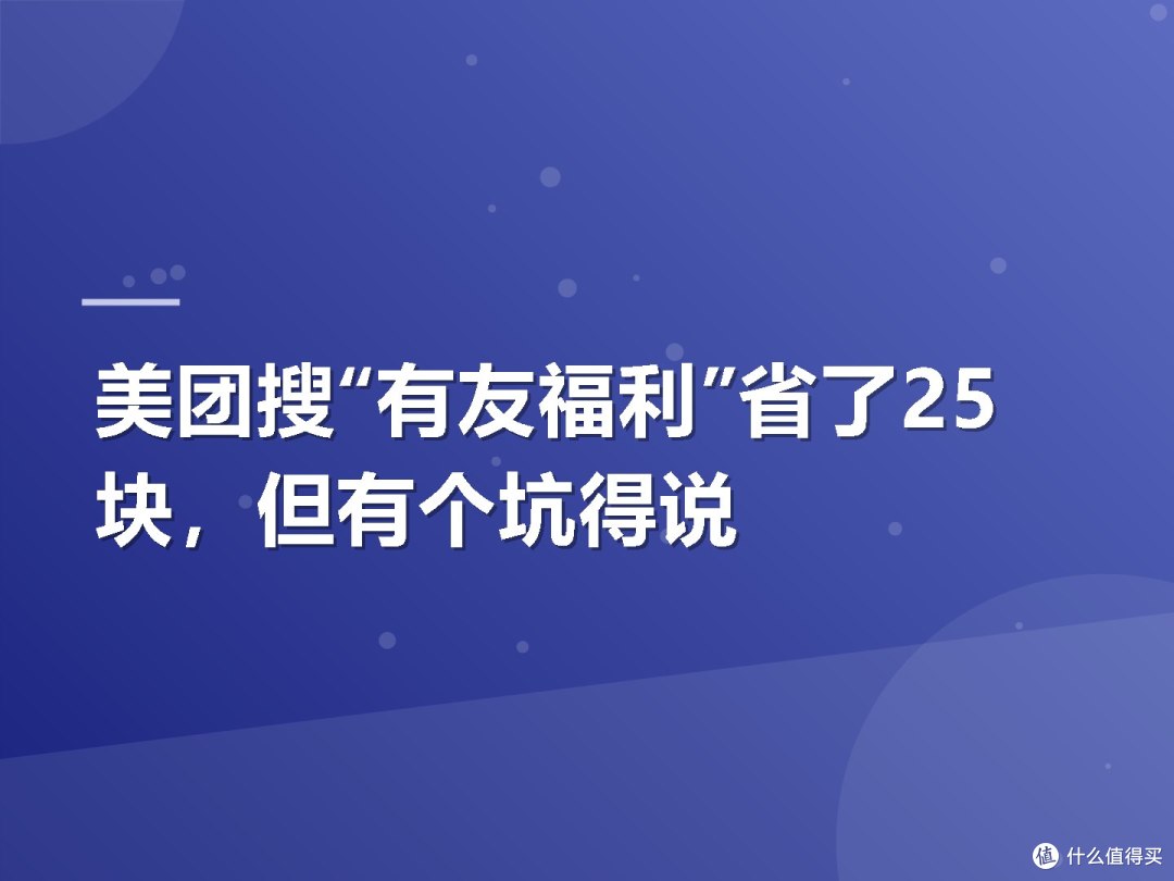 美团搜“有友福利”省了25块,但有个坑得说