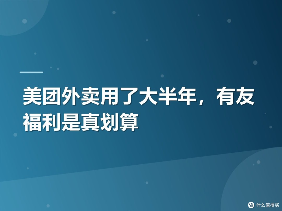 美团外卖用了大半年,有友福利是真划算
