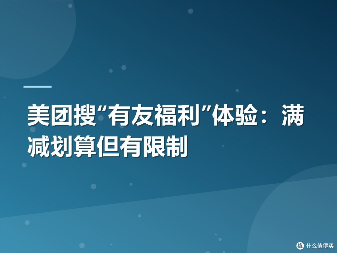 美团搜“有友福利”体验:满减划算但有限制