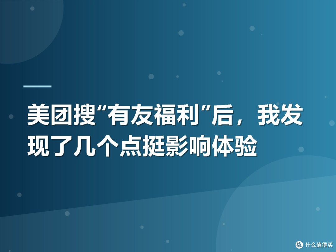 美团搜“有友福利”后,我发现了几个点挺影响体验