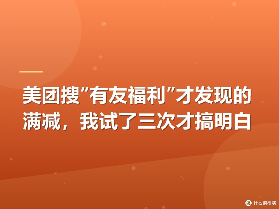 美团搜“有友福利”才发现的满减,我试了三次才搞明白