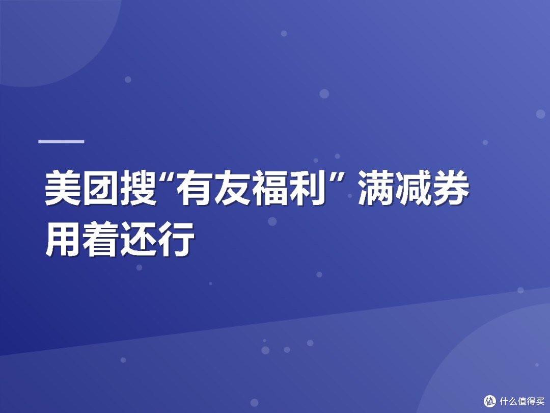 美团搜“有友福利” 满减券用着还行