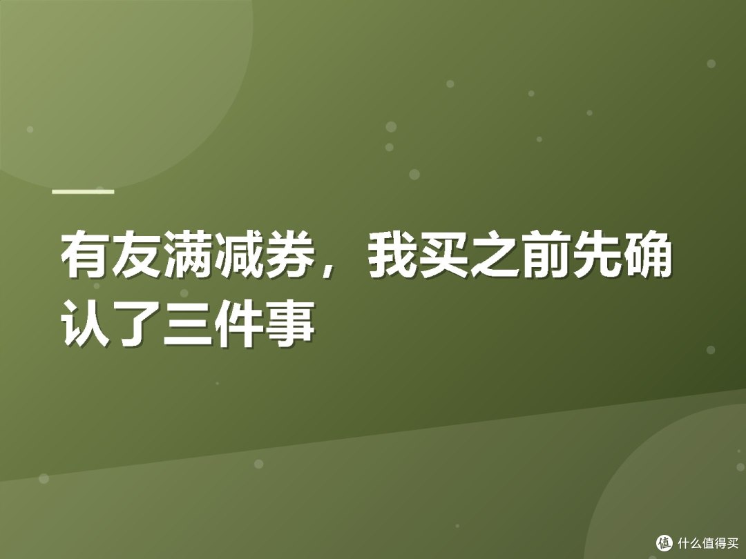 有友满减券，我买之前先确认了三件事