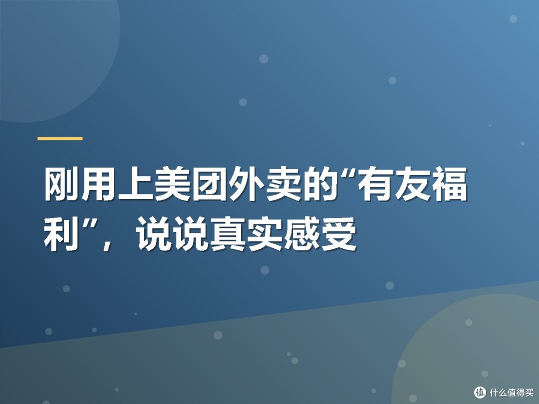刚用上美团外卖的“有友福利”,说说真实感受