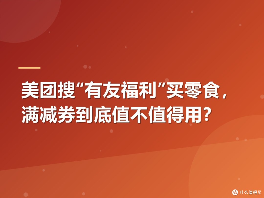 美团搜“有友福利”买零食,满减券到底值不值得用?