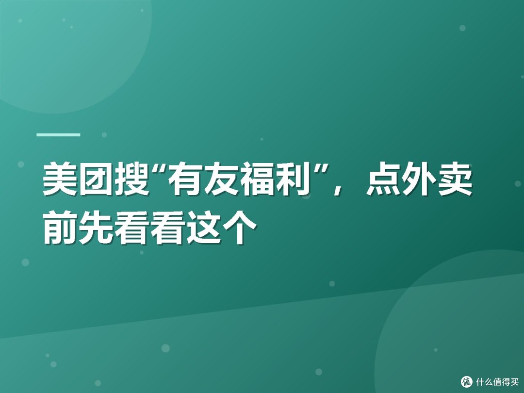 美团搜“有友福利”,点外卖前先看看这个