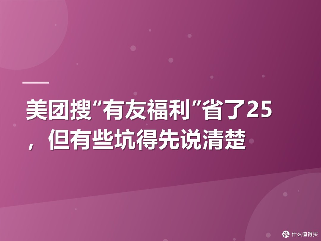 美团搜“有友福利”省了25,但有些坑得先说清楚