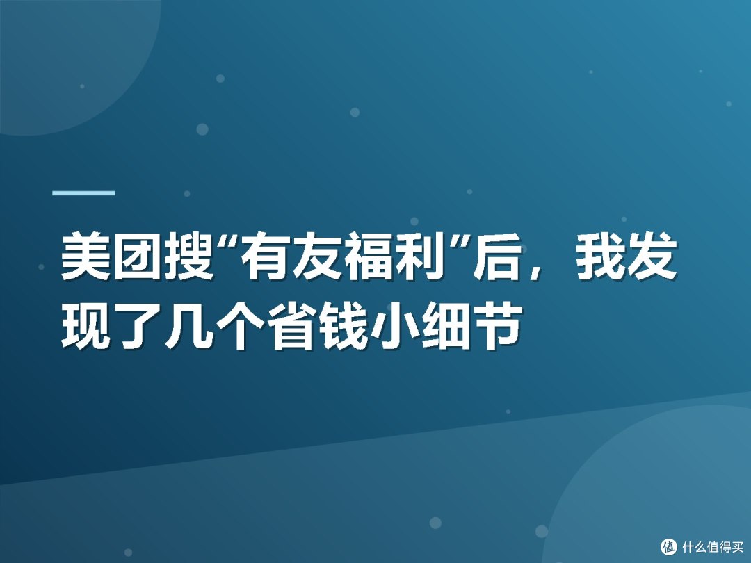 美团搜“有友福利”后,我发现了几个省钱小细节