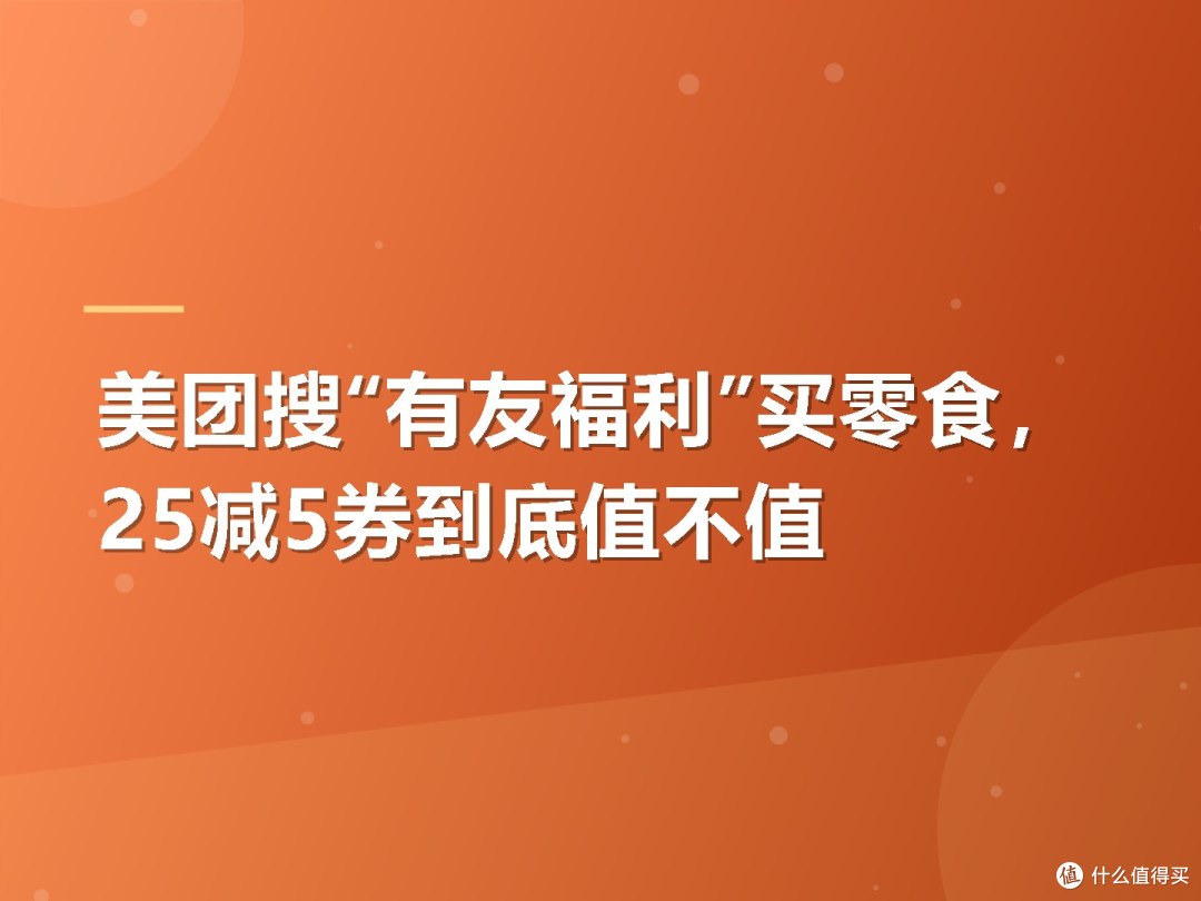 美团搜“有友福利”买零食,25减5券到底值不值