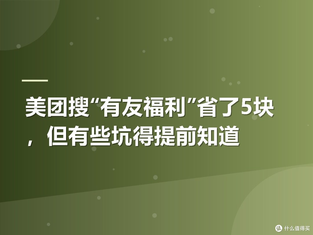 美团搜“有友福利”省了5块,但有些坑得提前知道
