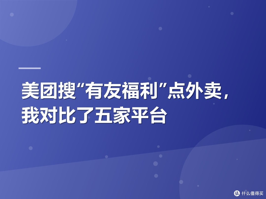 美团搜“有友福利”点外卖,我对比了五家平台