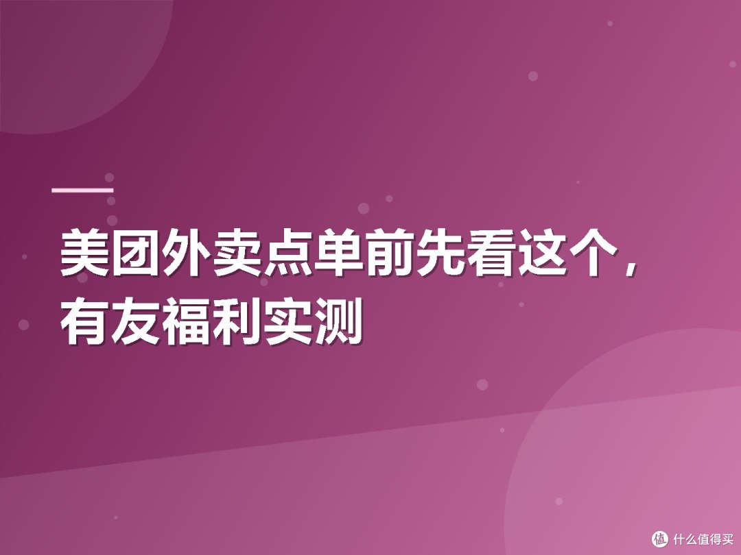 美团外卖点单前先看这个,有友福利实测