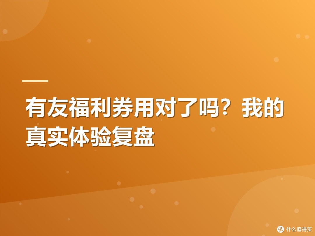 有友福利券用对了吗?我的真实体验复盘