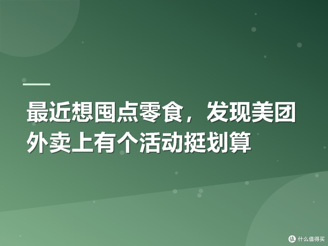 最近想囤点零食,发现美团外卖上有个活动挺划算