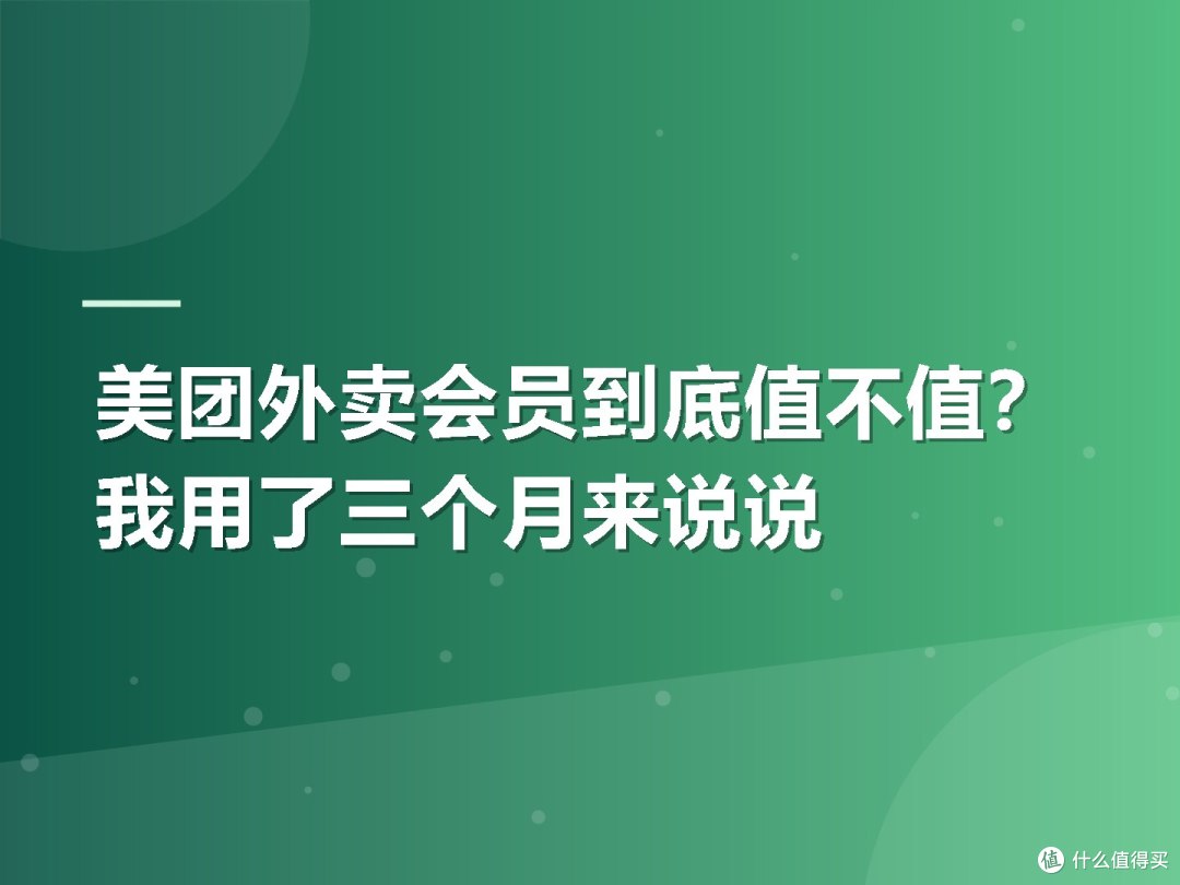 美团外卖会员到底值不值?我用了三个月来说说