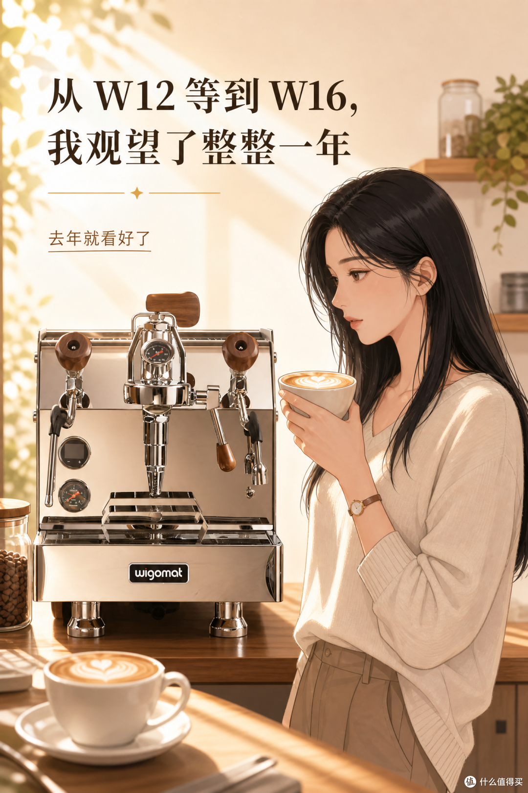 从 W12 等到 W16,观望一年我最后等到了什么