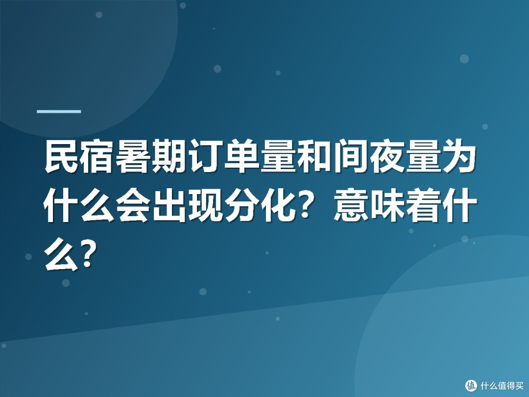 民宿暑期订单量和间夜量为什么会出现分化?意味着什么?